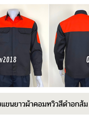 รหัส AB4.2 : เสื้อช่างแขนยาวผ้าคอมทวิวดำอกส้ม (ซ่อนสาบ)