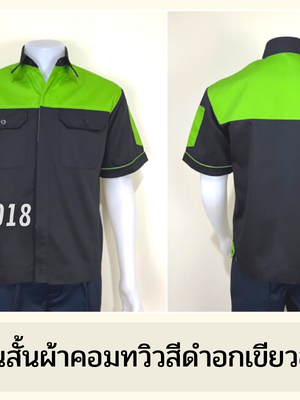 รหัส A10.4 : เสื้อช่างแขนสั้นผ้าคอมทวิวดำอกเขียวอ่อน (ซ่อนสาบ)