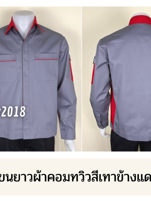 รหัส AB9.7 : เสื้อช่างแขนยาวผ้าคอมทวิวสีเทาข้างแดง (ซ่อนสาบ)