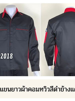 รหัส AB11.6 : เสื้อช่างแขนยาวผ้าคอมทวิวสีดำข้างแดง (ซ่อนสาบ)