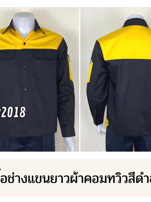 รหัส AB16.3 : เสื้อช่างแขนยาวผ้าคอมทวิวสีดำอกเหลือง
