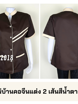 รหัส C3.4 : เสื้อแม่บ้านคอจีนแต่ง 2 เส้นสีน้ำตาลแก่แต่งครีม