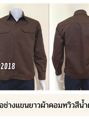 รหัส AB1.8 : เสื้อช่างแขนยาวผ้าคอมทวิวสีน้ำตาลล้วน