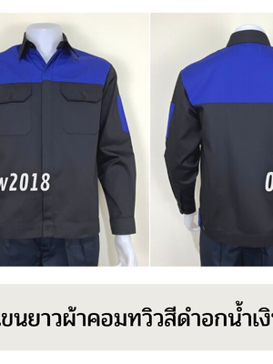 รหัส AB4.7 : เสื้อช่างแขนยาวผ้าคอมทวิวดำอกน้ำเงิน (ซ่อนสาบ)