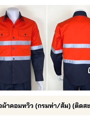 รหัส AB19.1 : เสื้อช่างแขนยาวผ้าคอมทวิว(กรมท่า/ส้ม) (ติดสะท้อนแสง) (รุ่น ลอนดอน)