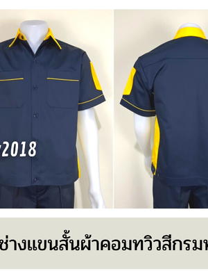 รหัส A12.8 : เสื้อช่างแขนสั้นผ้าคอมทวิวสีกรมท่าข้างเหลือง
