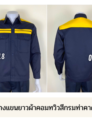 รหัส AB8.1 : เสื้อช่างแขนยาวผ้าคอมทวิวสีกรมท่าคาดอกเหลืองคู่