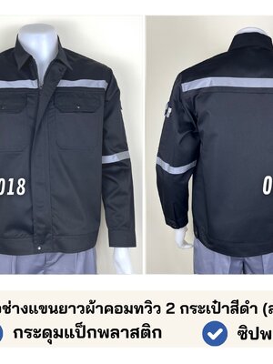 รหัส AB23.3 : เสื้อช่างแขนยาวผ้าคอมทวิว 2 กระเป๋าสีดำ (สาบใหญ่) (ติดสะท้อนแสง)