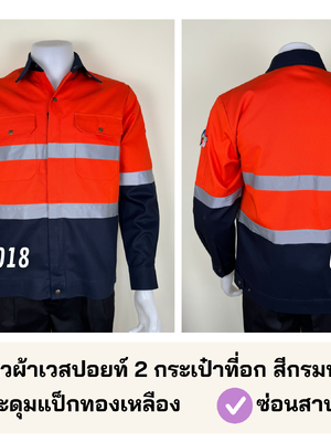รหัส AB26.3 : เสื้อช่างแขนยาวผ้าเวสปอยท์ 2 กระเป๋าที่อก สีกรมท่า/ส้ม (ติดสะท้อนแสง)
