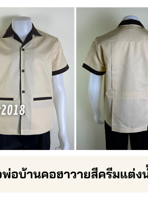 รหัส D1.1 : เสื้อพ่อบ้านคอฮาวายสีครีมแต่งน้ำตาลแก่