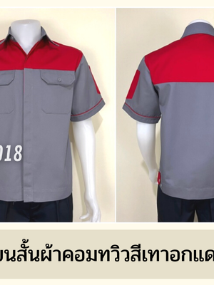 รหัส A8.8 : เสื้อช่างแขนสั้นผ้าคอมทวิวเทาอกแดง (ซ่อนสาบ)