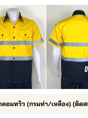 รหัส A36.1 : เสื้อช่างแขนสั้นผ้าคอมทวิว(กรมท่า/เหลือง) (ติดสะท้อนแสง) (รุ่น ลอนดอน)