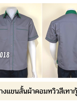 รหัส A5.6 : เสื้อช่างแขนสั้นผ้าคอมทวิวสีเทากุ้นเขียวเข้ม