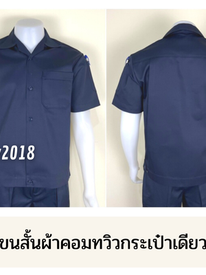 รหัส A3.1 : เสื้อช่างแขนสั้นผ้าคอมทวิวกระเป๋าเดียวสีกรมท่าล้วน