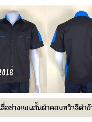 รหัส A13.3 : เสื้อช่างแขนสั้นผ้าคอมทวิวสีดำข้างฟ้าเข้ม