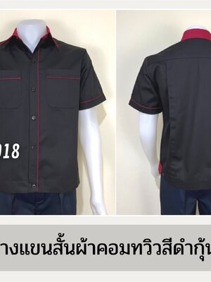 รหัส A7.10 : เสื้อช่างแขนสั้นผ้าคอมทวิวสีดำกุ้นเลือดหมู