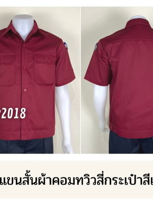 รหัส A4.5 : เสื้อช่างแขนสั้นผ้าคอมทวิวสี่กระเป๋าสีเลือดหมูล้วน