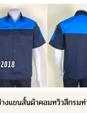 รหัส A23.2 : เสื้อช่างแขนสั้นผ้าคอมทวิวกรมท่าอกฟ้าเข้ม