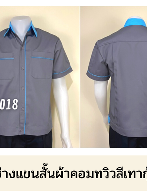 รหัส A5.2 : เสื้อช่างแขนสั้นผ้าคอมทวิวสีเทากุ้นฟ้าอ่อน