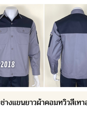 รหัส AB14.7 : เสื้อช่างแขนยาวผ้าคอมทวิวสีเทาอกกรมท่า