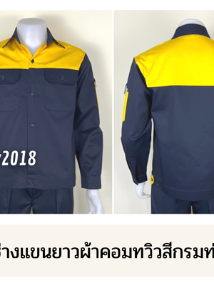 รหัส AB15.3 : เสื้อช่างแขนยาวผ้าคอมทวิวสีกรมท่าอกเหลือง