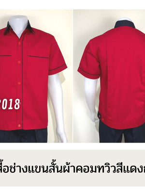 รหัส A15.4 : เสื้อช่างแขนสั้นผ้าคอมทวิวสีแดงกุ้นกรมท่า