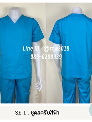 รหัส SE 1 : ชุดสครับสีฟ้า