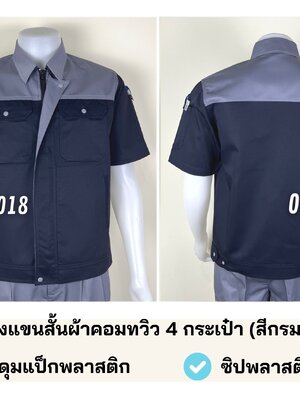 รหัส A40.1 เสื้อช่างแขนสั้นผ้าคอมทวิว 4 กระเป๋า (สีกรมท่า/เทา) (สาบใหญ่)