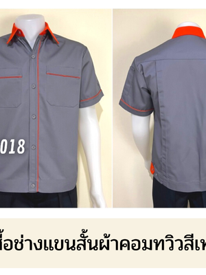 รหัส A5.10 : เสื้อช่างแขนสั้นผ้าคอมทวิวสีเทากุ้นส้ม