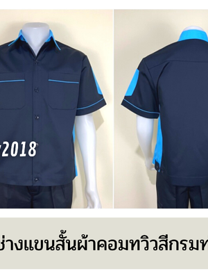 รหัส A12.2 : เสื้อช่างแขนสั้นผ้าคอมทวิวสีกรมท่าข้างฟ้าอ่อน