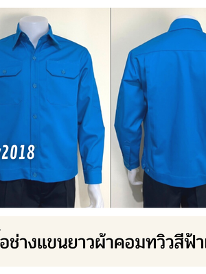 รหัส AB1.3 : เสื้อช่างแขนยาวผ้าคอมทวิวสีฟ้าเข้มล้วน