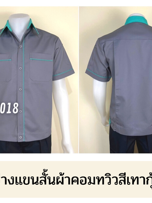 รหัส A5.8 : เสื้อช่างแขนสั้นผ้าคอมทวิวสีเทากุ้นเขียวมิ้น