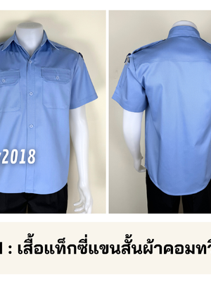 รหัส E1 : เสื้อแท็กซี่แขนสั้นผ้าคอมทวิวสีฟ้า