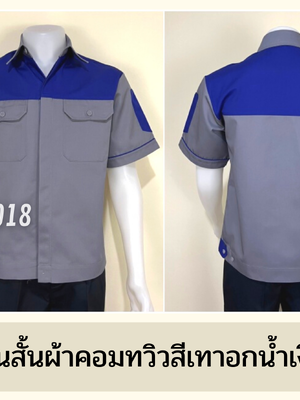 รหัส A8.2 : เสื้อช่างแขนสั้นผ้าคอมทวิวเทาอกน้ำเงิน (ซ่อนสาบ)