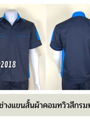 รหัส A12.3 : เสื้อช่างแขนสั้นผ้าคอมทวิวสีกรมท่าข้างฟ้าเข้ม