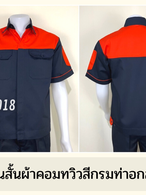 รหัส A9.5 : เสื้อช่างแขนสั้นผ้าคอมทวิวกรมท่าอกส้ม (ซ่อนสาบ)