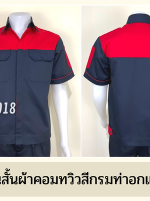 รหัส A9.6 : เสื้อช่างแขนสั้นผ้าคอมทวิวกรมท่าอกแดง (ซ่อนสาบ)
