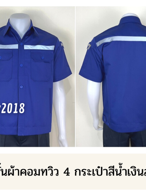 รหัส A4.6 : เสื้อช่างแขนสั้นผ้าคอมทวิวสี่กระเป๋าสีน้ำเงินล้วน (ติดสะท้อนแสง)