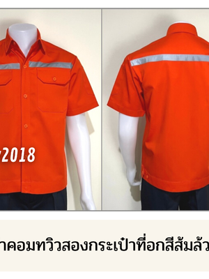 รหัส A2.3 : เสื้อช่างแขนสั้นผ้าคอมทวิวสองกระเป๋าที่อกสีส้มล้วน (ติดสะท้อนแสง)