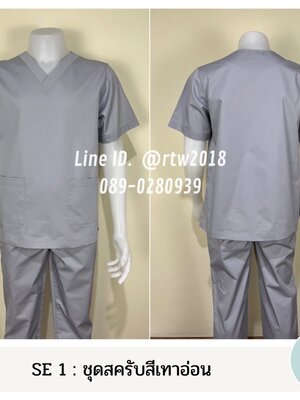 รหัส SE 1 : ชุดสครับสีเทาอ่อน