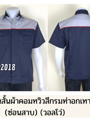 เสื้อช็อปแขนสั้นแบบกรมอกเทากุ้นส้ม(วอลโว่) (รหัส A45)