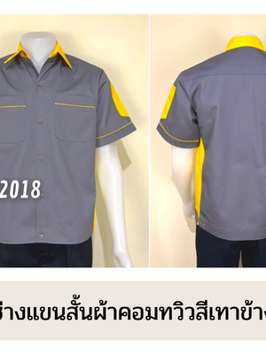 รหัส A11.9 : เสื้อช่างแขนสั้นผ้าคอมทวิวสีเทาข้างเหลือง