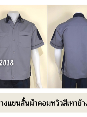 รหัส A11.5 : เสื้อช่างแขนสั้นผ้าคอมทวิวสีเทาข้างกรมท่า