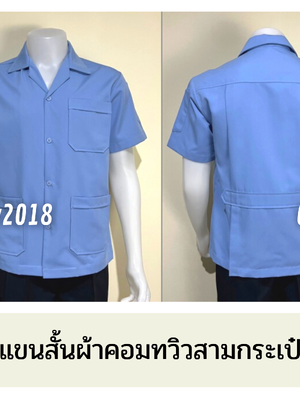 รหัส A1.4 : เสื้อช่างแขนสั้นผ้าคอมทวิวสามกระเป๋าสีฟ้าอ่อนล้วน