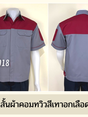 รหัส A8.9 : เสื้อช่างแขนสั้นผ้าคอมทวิวเทาอกเลือดหมู (ซ่อนสาบ)