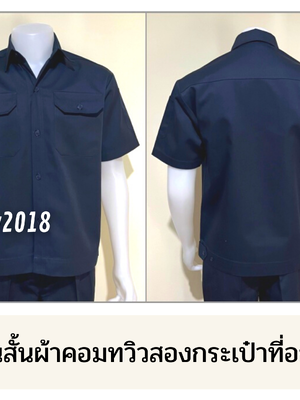 รหัส A2.1 : เสื้อช่างแขนสั้นผ้าคอมทวิวสองกระเป๋าที่อกสีกรมท่าล้วน