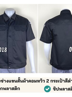 A39.3 เสื้อช่างแขนสั้นผ้าคอมทวิว 2 กระเป๋าสีดำ (สาบใหญ่)