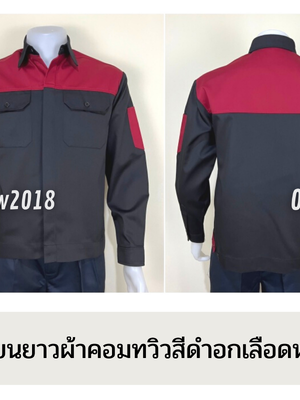 รหัส AB4.4 : เสื้อช่างแขนยาวผ้าคอมทวิวดำอกเลือดหมู (ซ่อนสาบ)