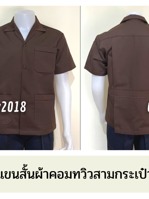 รหัส A1.9 : เสื้อช่างแขนสั้นผ้าคอมทวิวสามกระเป๋าสีน้ำตาลแก่ล้วน