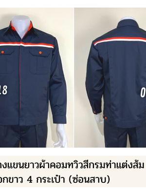 รหัส AB5 : เสื้อช่างแขนยาวผ้าคอมทวิวสีกรมท่าแต่งส้มคาดอกขาว 4 กระเป๋า (ซ่อนสาบ)